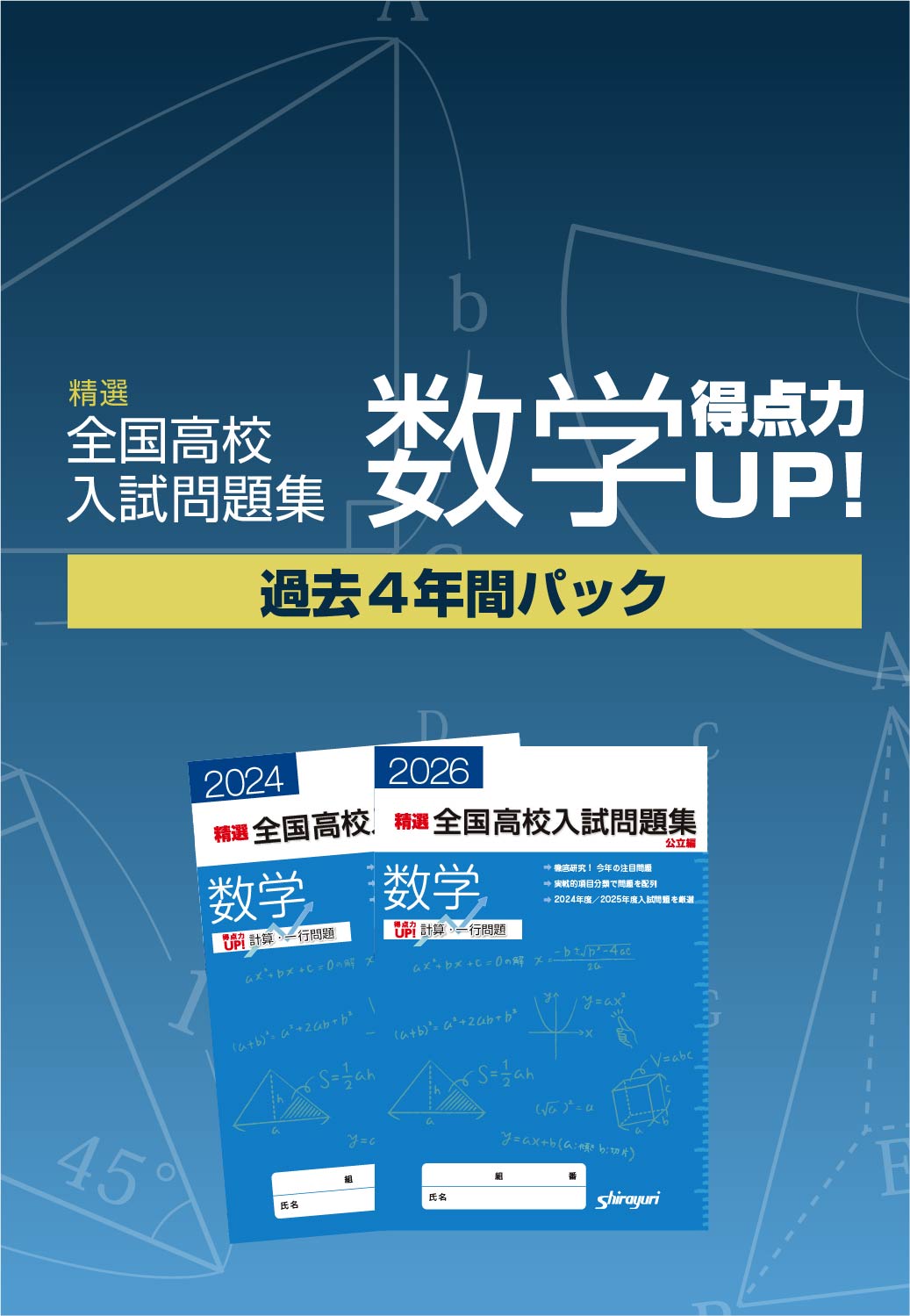 数学得点力UP！過去4年間パック【6月20日発行】