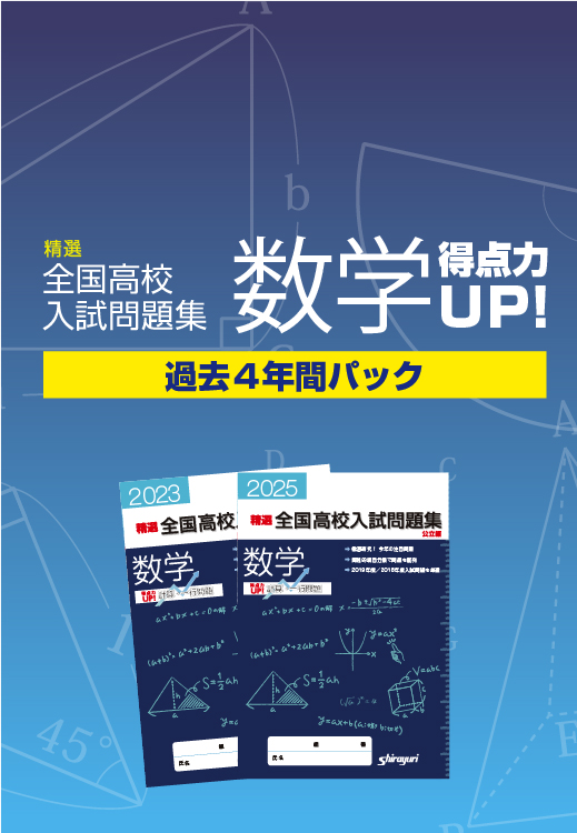 数学得点力UP！過去4年間パック【6月20日発行】